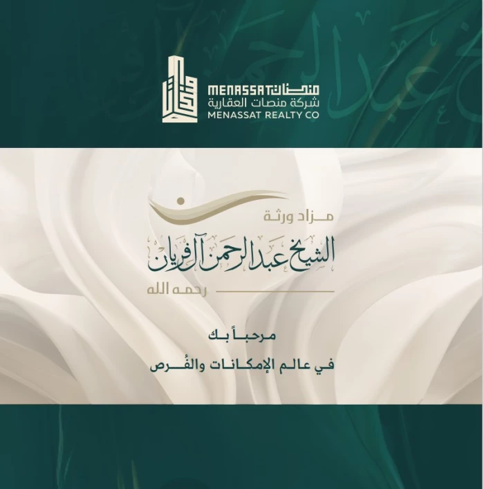 شركة منصات العقارية - مزاد ورثة الشيخ عبدالرحمن آل فريان(هجين)